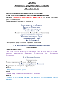 Сценарий Юбилейного концерта Школы искусств 2013-2014 уч. год