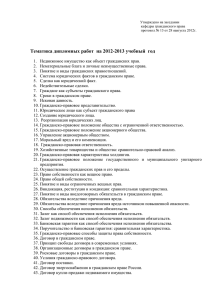 Тематика дипломных работ  на 2012-2013 учебный  год