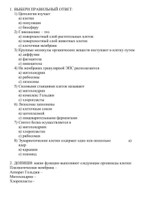 1.  ВЫБЕРИ ПРАВИЛЬНЫЙ ОТВЕТ: 1) Цитология изучает а) клетки в) популяции