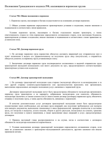 Положения Гражданского кодекса РФ, касающиеся перевозки