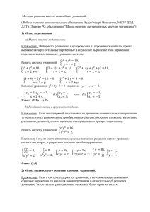 Методы  решения систем нелинейных уравнений.