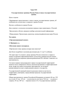 Урок № 8 Государственные границы России.Типы и виды государственных границ.