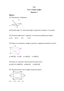 Тест Тема: Теория графов Вариант 1 Часть 1