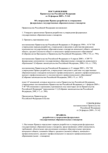 ПОСТАНОВЛЕНИЕ Правительства Российской Федерации от 24 февраля 2009 г. N 142