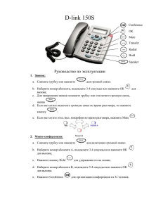 Инструкция по использованию телефона D-LINK