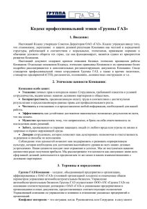 Кодекс профессиональной этики «Группы ГАЗ»