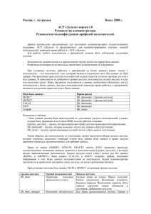 Россия, г. Астрахань Июль 2008 г.  АСР «Дельта» версия 1.0