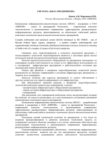 Система «КИАС-Предприятие» Дюков А.И, Паращенко В.Я