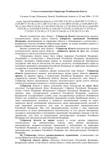 Статус и полномочия Губернатора Челябинской области