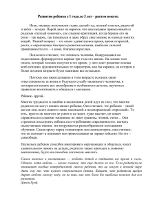 Развитие ребенка с 1 года до 3 лет – растем вместе.