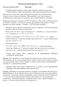 Математический кружок 7 класс Остатки.  11.04.08