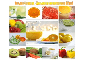 4 апреля - День рождения витамина С!