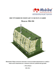 Модель МБ-104  ИНСТРУКЦИЯ ПО МОНТАЖУ И ЭКСПЛУАТАЦИИ