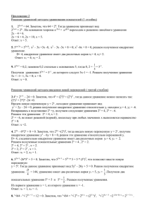 Приложение 2 Решение уравнений методом уравнивания показателей (1 столбик)