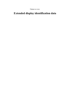 Extended display identification data Реферат на тему: