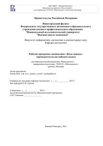 НИУ ВШЭ – Нижний Новгород Программа дисциплины «Базы данных»