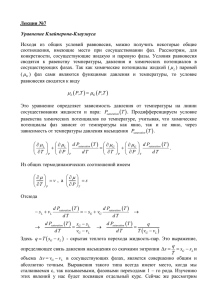 Лекция №7 Уравнение Клайперона-Клаузиуса