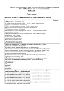 Задания муниципального этапа всероссийской олимпиады школьников 2013-2014 учебного года по обществознанию