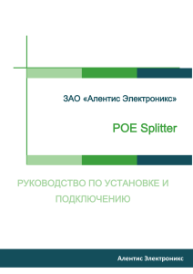 Обзор POE Splitter