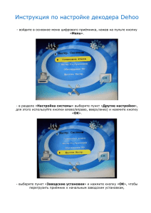 Инструкция для настройки цифрового декодера Dehoo.