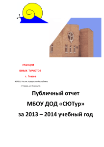 публичный отчет МБОУ ДОД СЮТур 2013