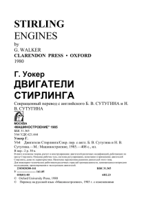 Классификация двигателей Эриксона
