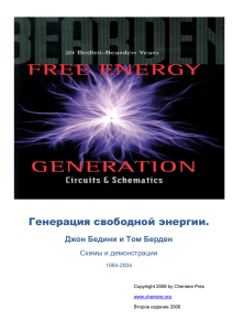 Генерация свободной энергии. Джон Бедини и Том Берден Схемы и демонстрации 1984-2004