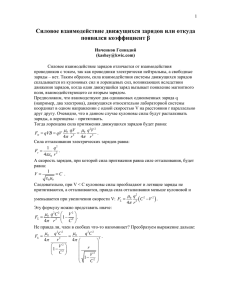 Силовое взаимодействие движущихся зарядов или откуда