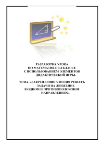 Тема: Закрепление умения решать задачи на движение в одном