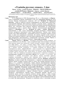 «Усадьбы русских гениев», 3 дня Витебск – Музей М.Шагала –