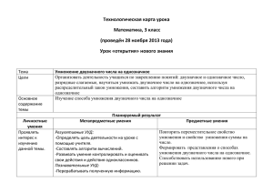 Технологическая карта урока Математика, 3 класс (проведён 28 ноября 2013 года)