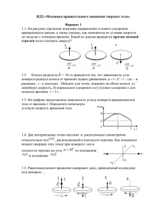 ИДЗ «Механика вращательного движения твердого тела»  Вариант 1