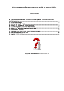 Обзор изменений в законодательстве РФ за апрель 2015 г.