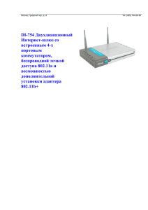 DI-754 Двухдиапазонный Интернет-шлюз со встроенным 4-х