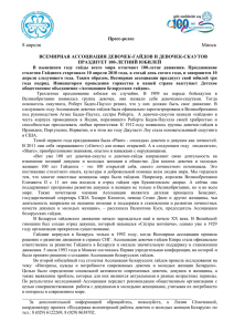 100 лет Гайдингу (2011) - Ассоциация белорусских гайдов