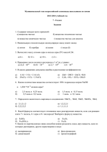 Муниципальный этап всероссийской олимпиады школьников по химии 2013-2014 учебный год Задания