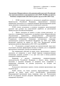 Приложение - Российский союз промышленников и