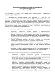 документ Word (77 кб) - Московская Топливная Ассоциация