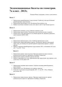 Экзаменационные билеты по геометрии. 7а класс . 2013г. Билет 1