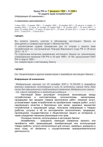 Закон РФ о защите прав потребителей от 7.02.1992