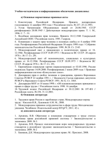 Учебно-методическое и информационное обеспечение дисциплины: а) Основные нормативные правовые акты Российской Федерации.