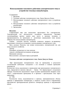 Использование теплового действия электрического тока в устройстве теплиц и инкубаторов.