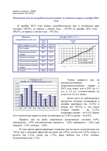 Изменение цен на потребительском рынке Алтайского края в декабре 2013 года