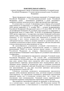 ПОЯСНИТЕЛЬНАЯ ЗАПИСКА Российской Федерации и Уголовно-процессуальный кодекс Российской