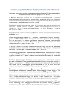 Решение заседания Кабинета Министров Республики Узбекистан