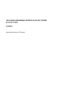 экзаменационные вопросы по истории казахстана paper 1