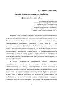 Состояние демократических институтов в России: официальный