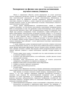 Эксперимент по физике как средство активизации научного поиска учащихся