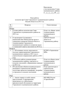 План - Администрация Горьковского муниципального района