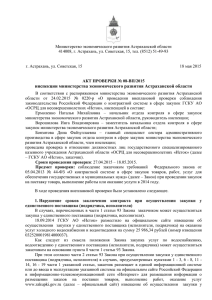 Акт проверки № 08-ВП/2015 - Министерство экономического